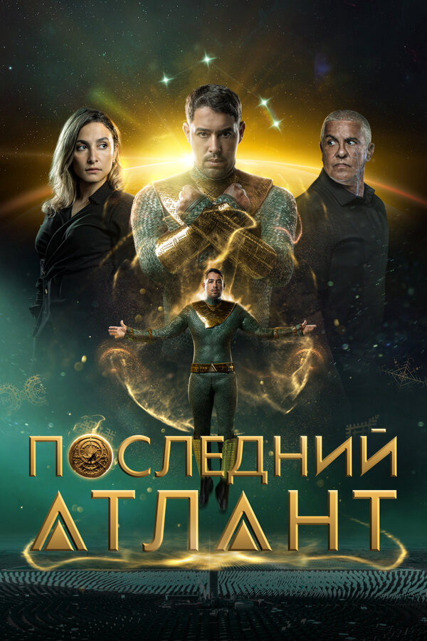 Последний атлант 2025 постер